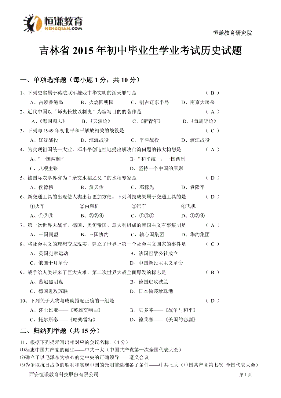 吉林省2015年初中毕业历史试题_第1页