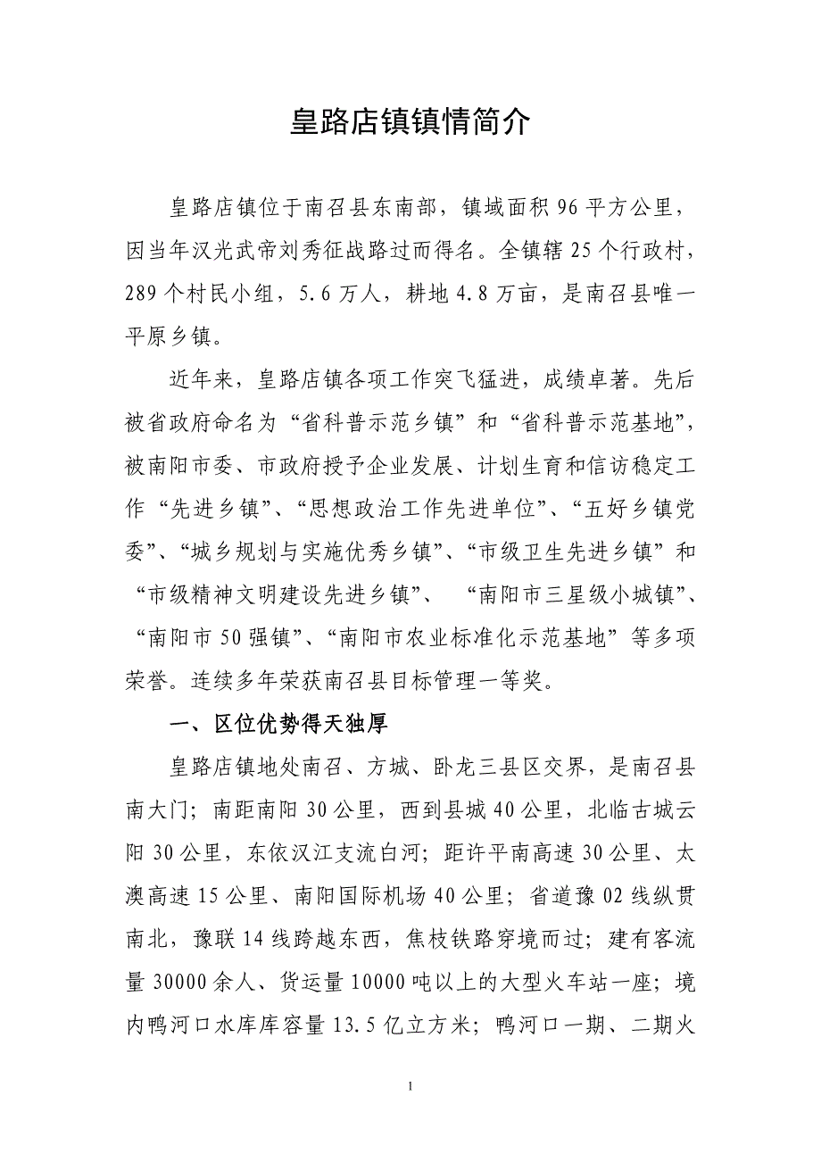 皇路店镇镇情简介1_第1页