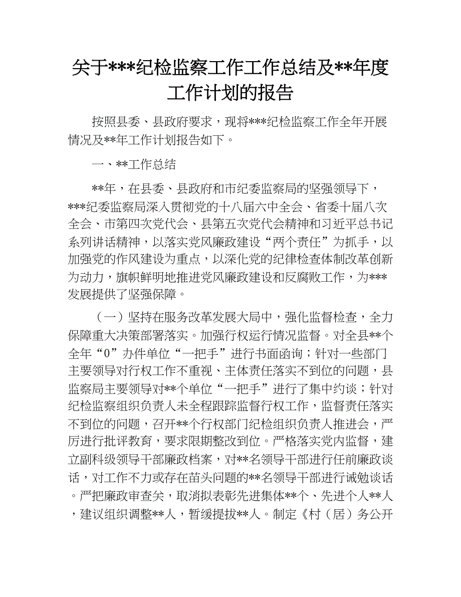 县纪检监察工作总结和工作安排新年计划　_第1页