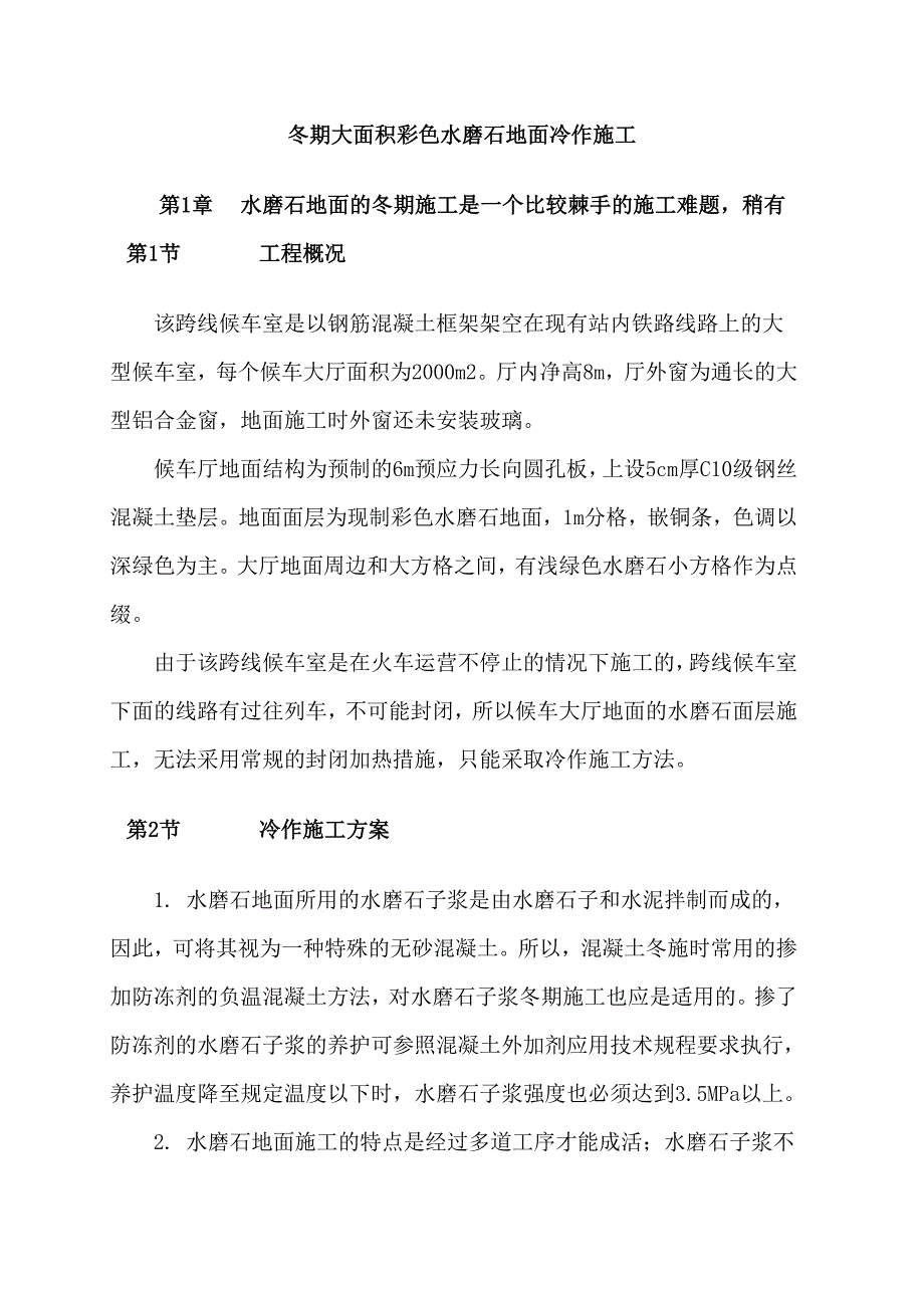 冬期大面积彩色水磨石地面冷作施工_第1页