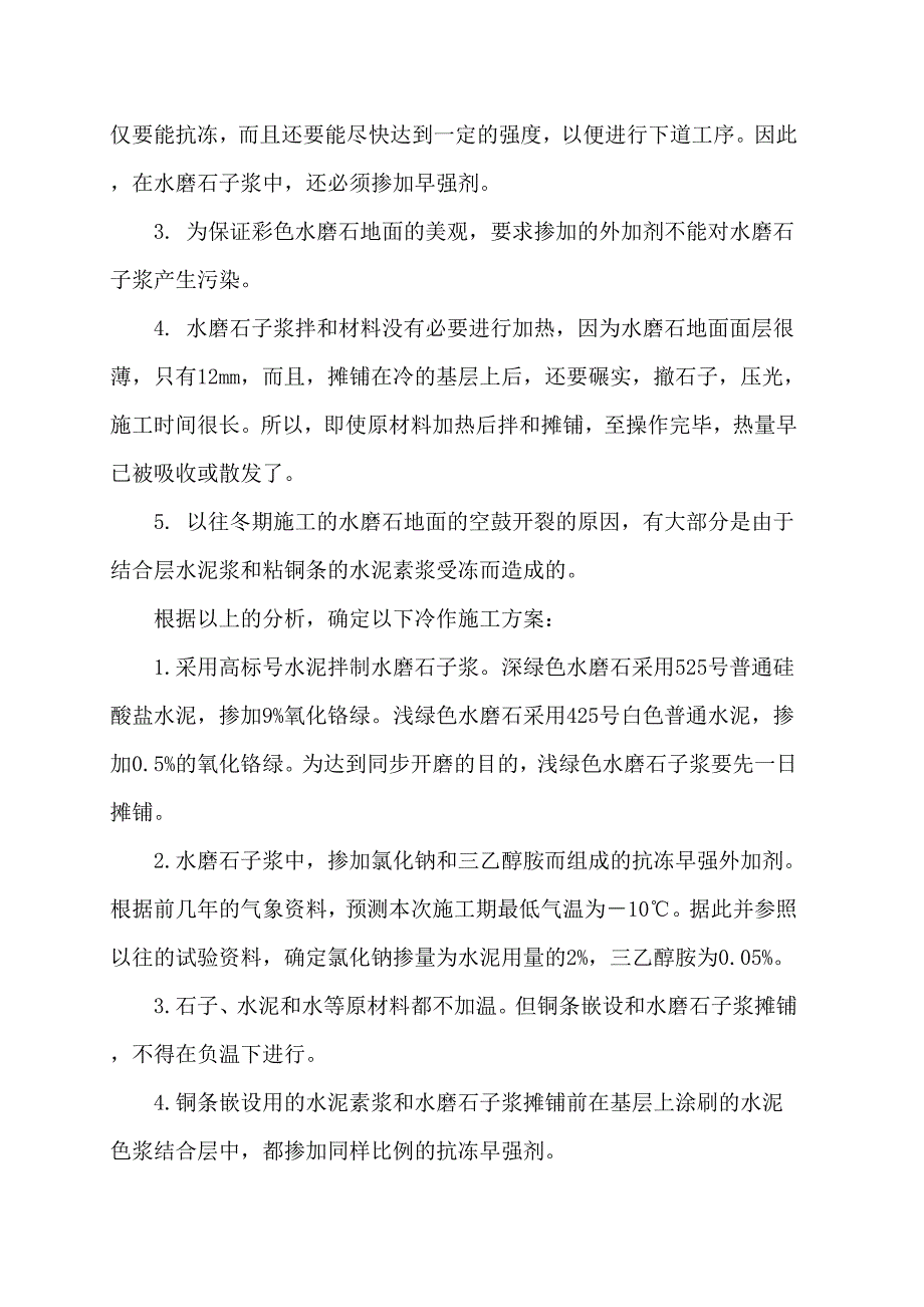 冬期大面积彩色水磨石地面冷作施工_第2页