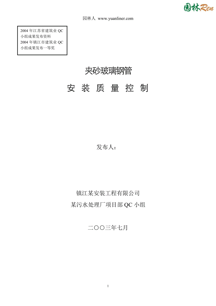 江苏省镇江市某污水工程夹砂玻璃钢管安装质量控制_第1页