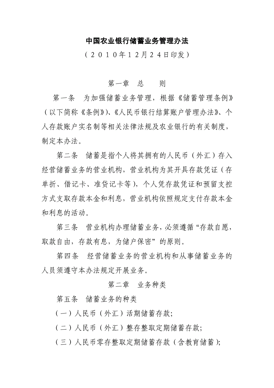 中国农业银行储蓄业务管理办法_第1页