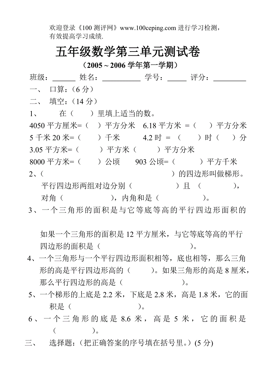 100测评网人教版新课标小学数学五年级上册第三单元测试题_第1页