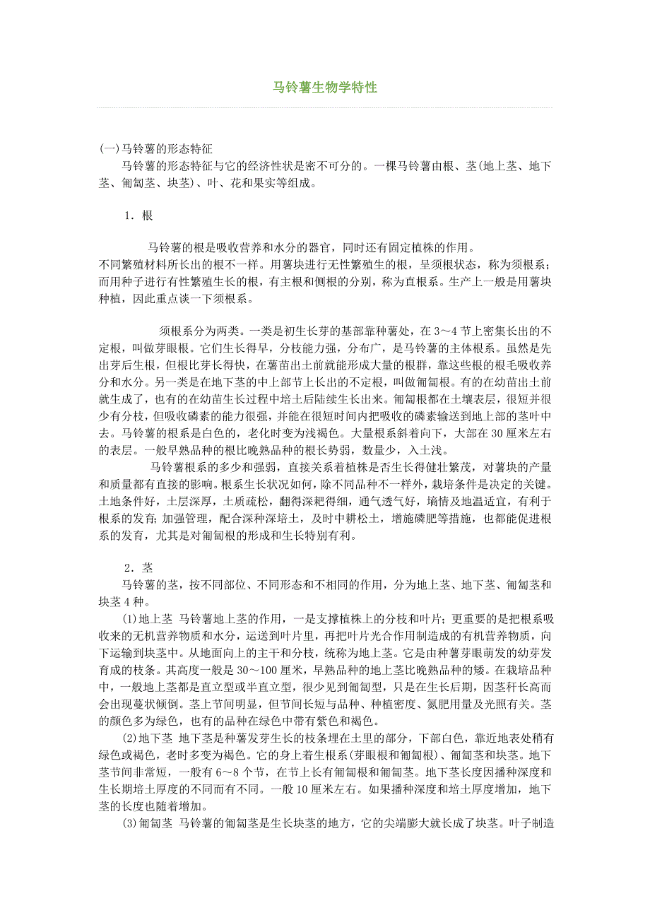 马铃薯生物学特性_第1页