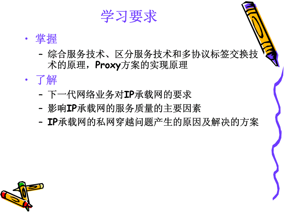 下代网络的承载网(《软交换技术与NGN》课件)_第3页