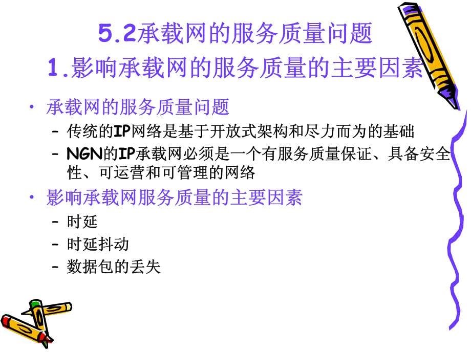 下代网络的承载网(《软交换技术与NGN》课件)_第5页