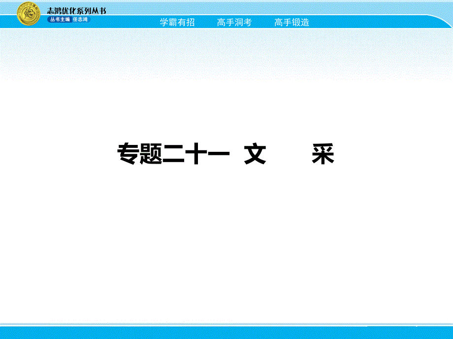 2018届高考语文一轮课件：21-考场作文之文采（含答案）_第1页