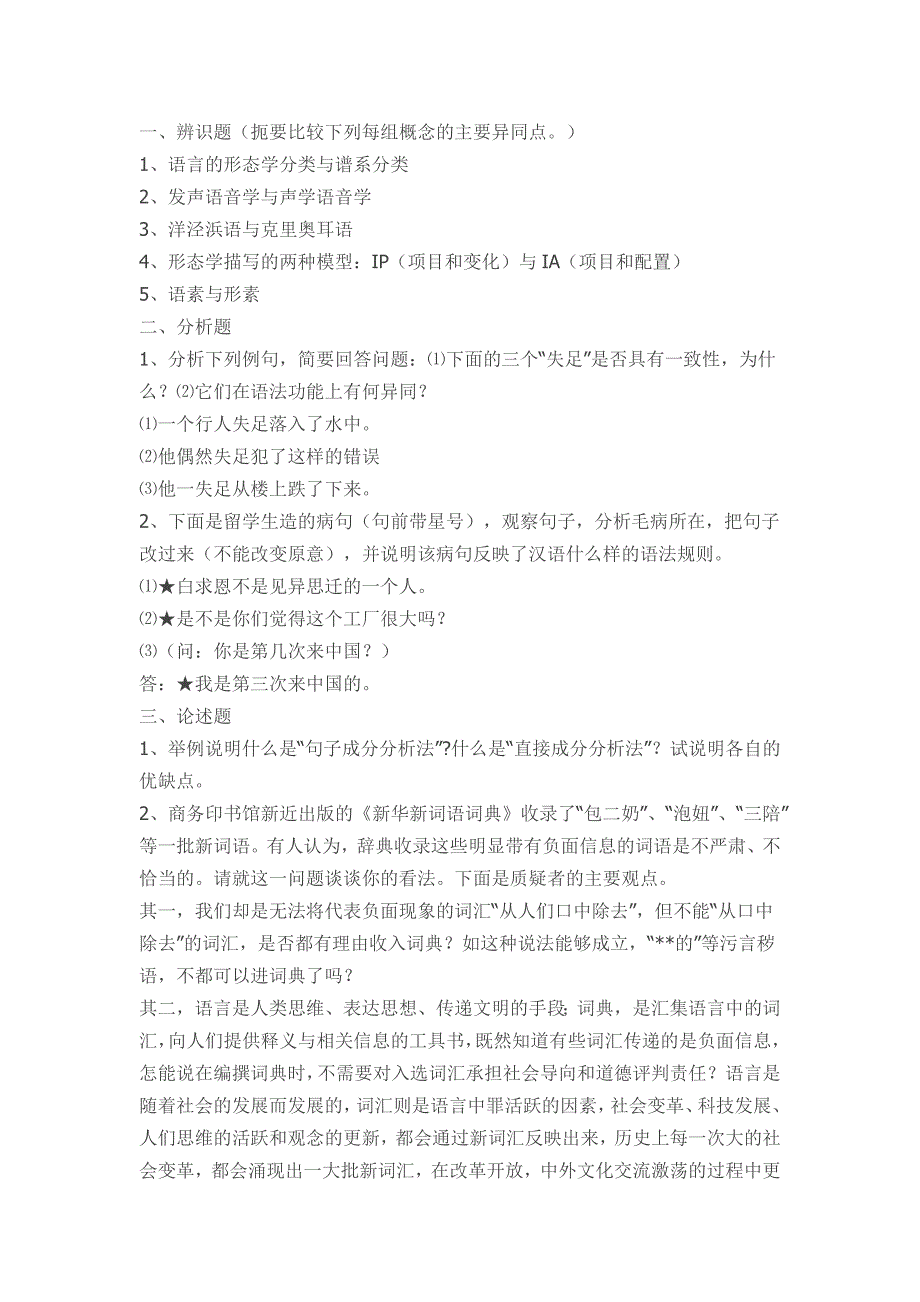 武汉大学语言学、对外汉语、汉语言文字学考研部分真题_第1页