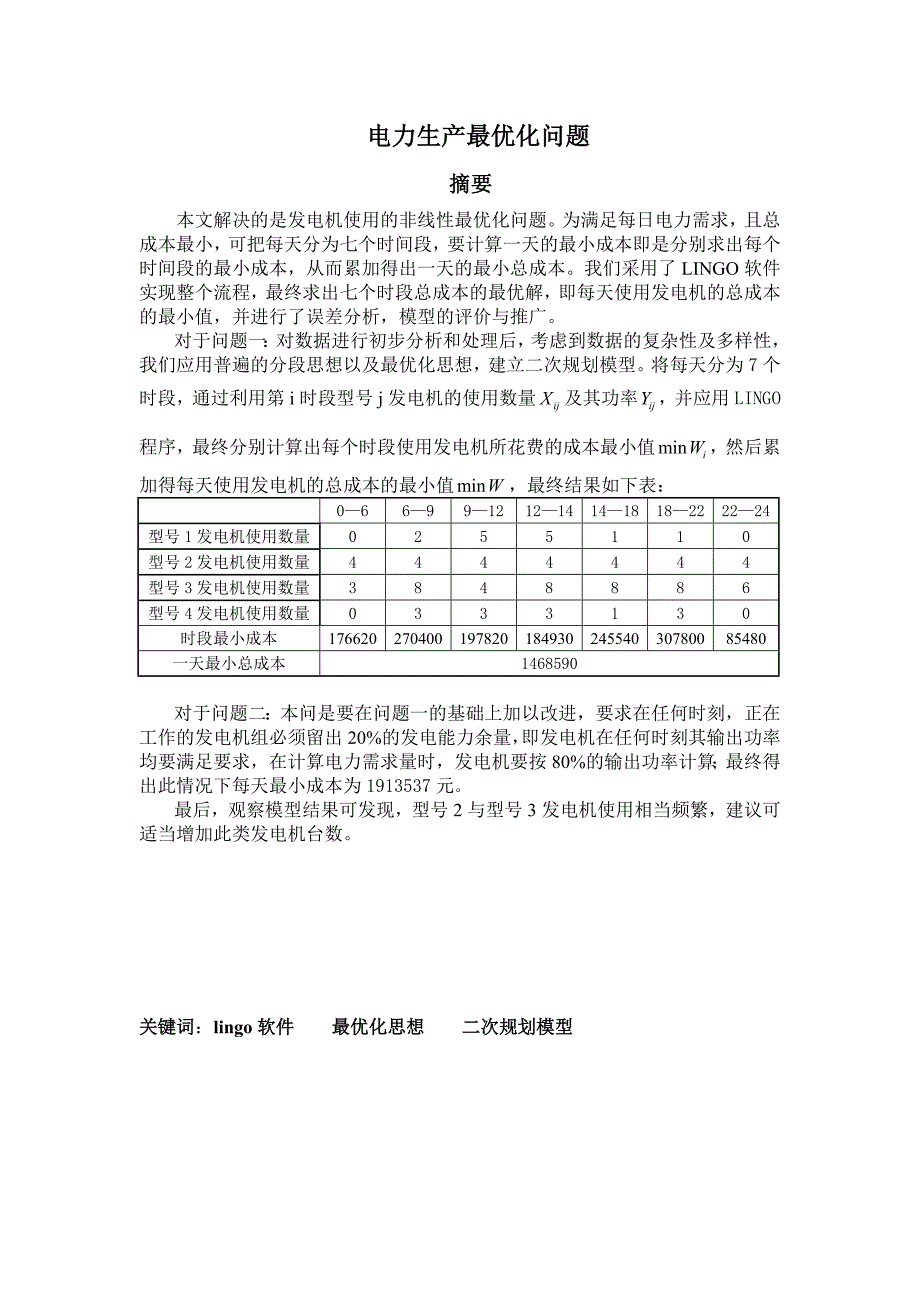 数学建模 电力生产问题_第1页