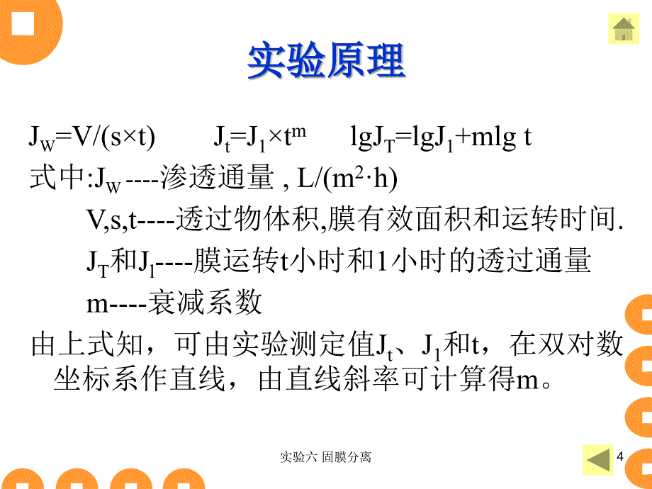 实验六_固膜分离_第4页