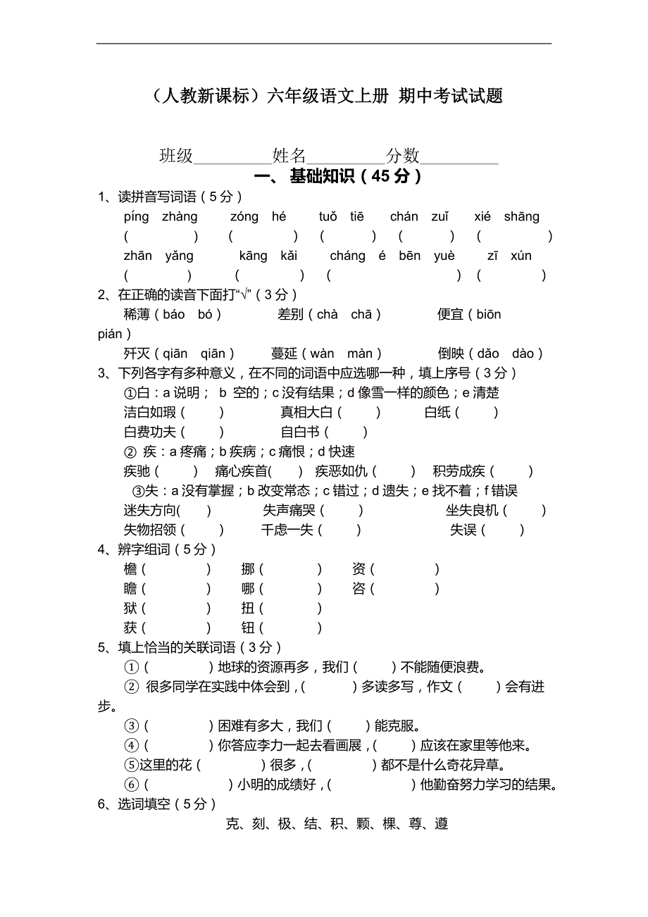 （人教新课标）六年级语文上册 期中考试试题_第1页