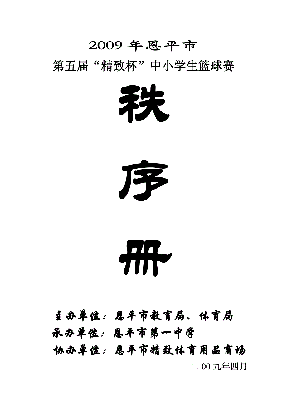 2010年恩平市第六届顺恩杯中小学生篮球赛秩序册_第1页