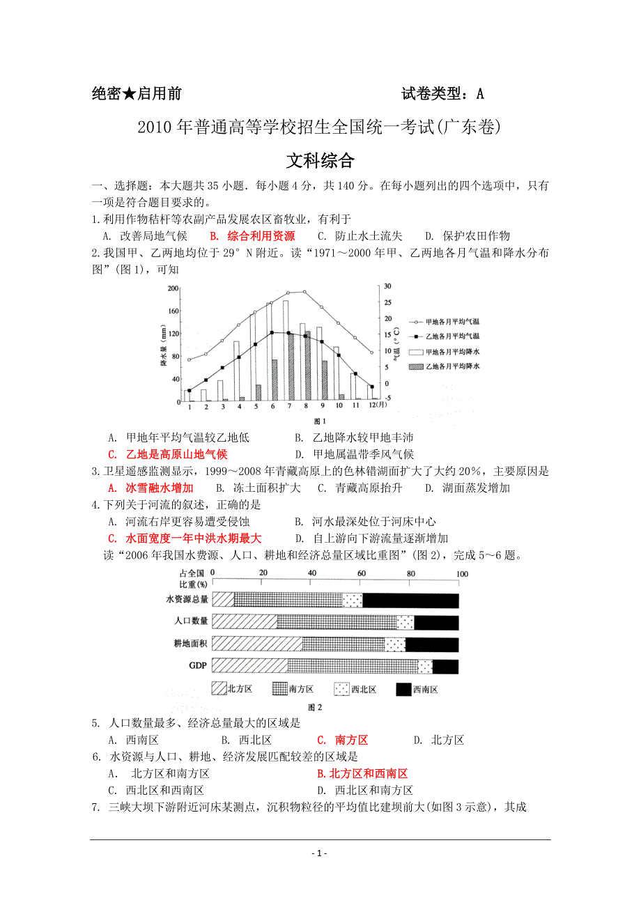 2010年普通高等学校招生全国统一考试(广东卷)文科综合_第1页