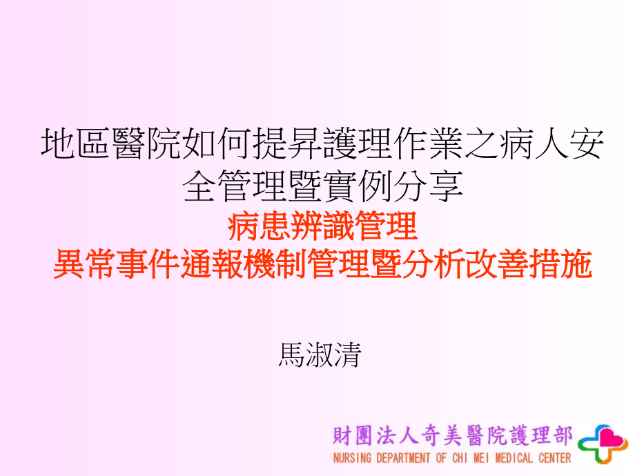 地区医院如何提升护理作业之病人安全管理暨实例分享_第1页