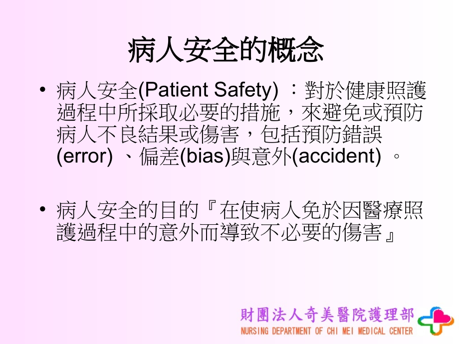 地区医院如何提升护理作业之病人安全管理暨实例分享_第4页