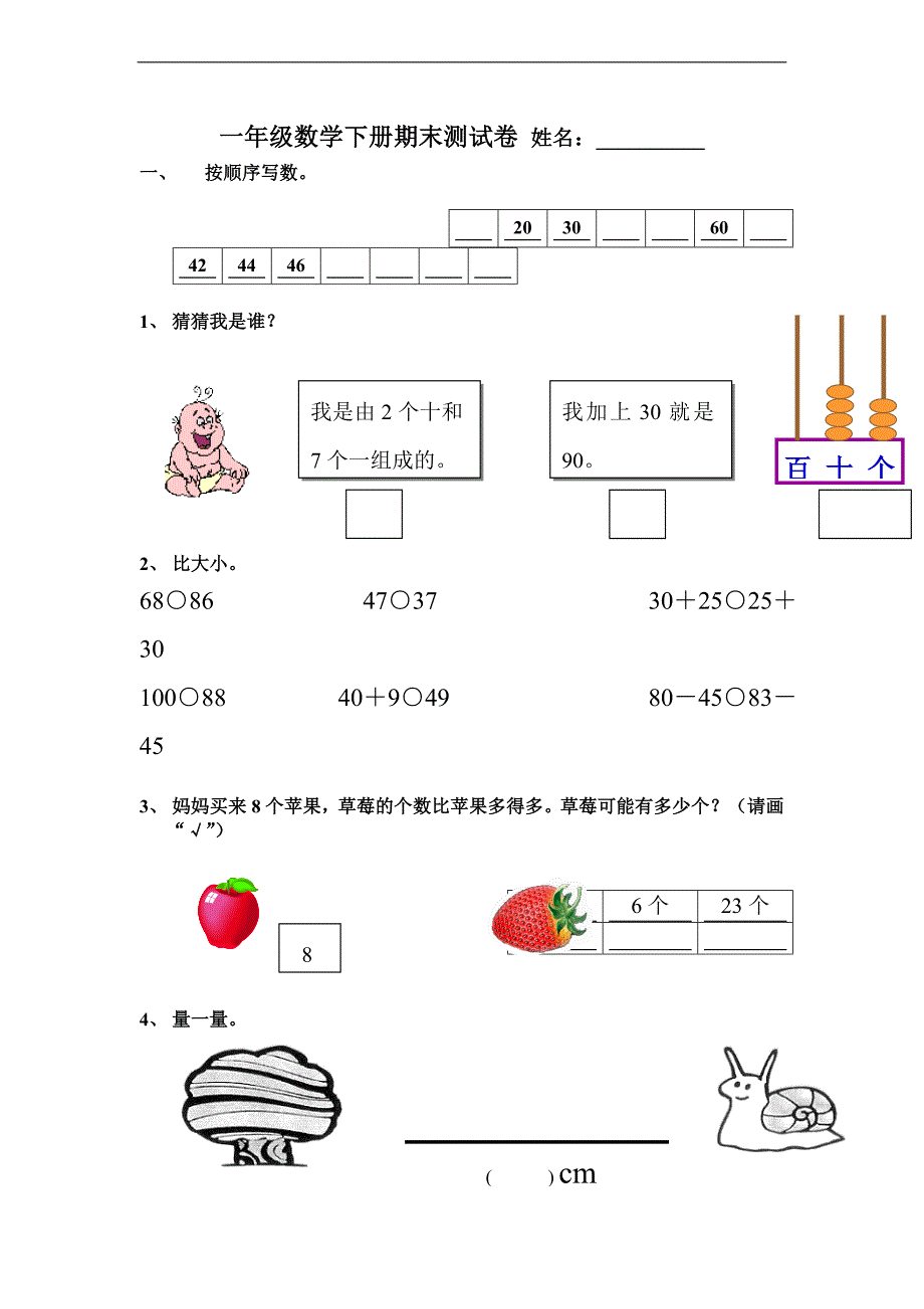 （人教新课标）一年级数学下册 期末测试卷_第1页