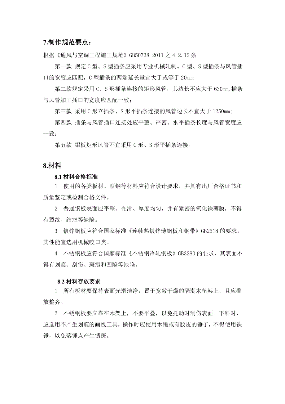 c型插条制作技术交底_第4页