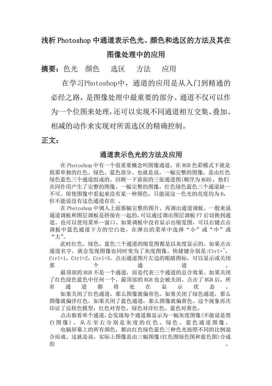 浅析photoshop中通道表示色光.doc_第2页