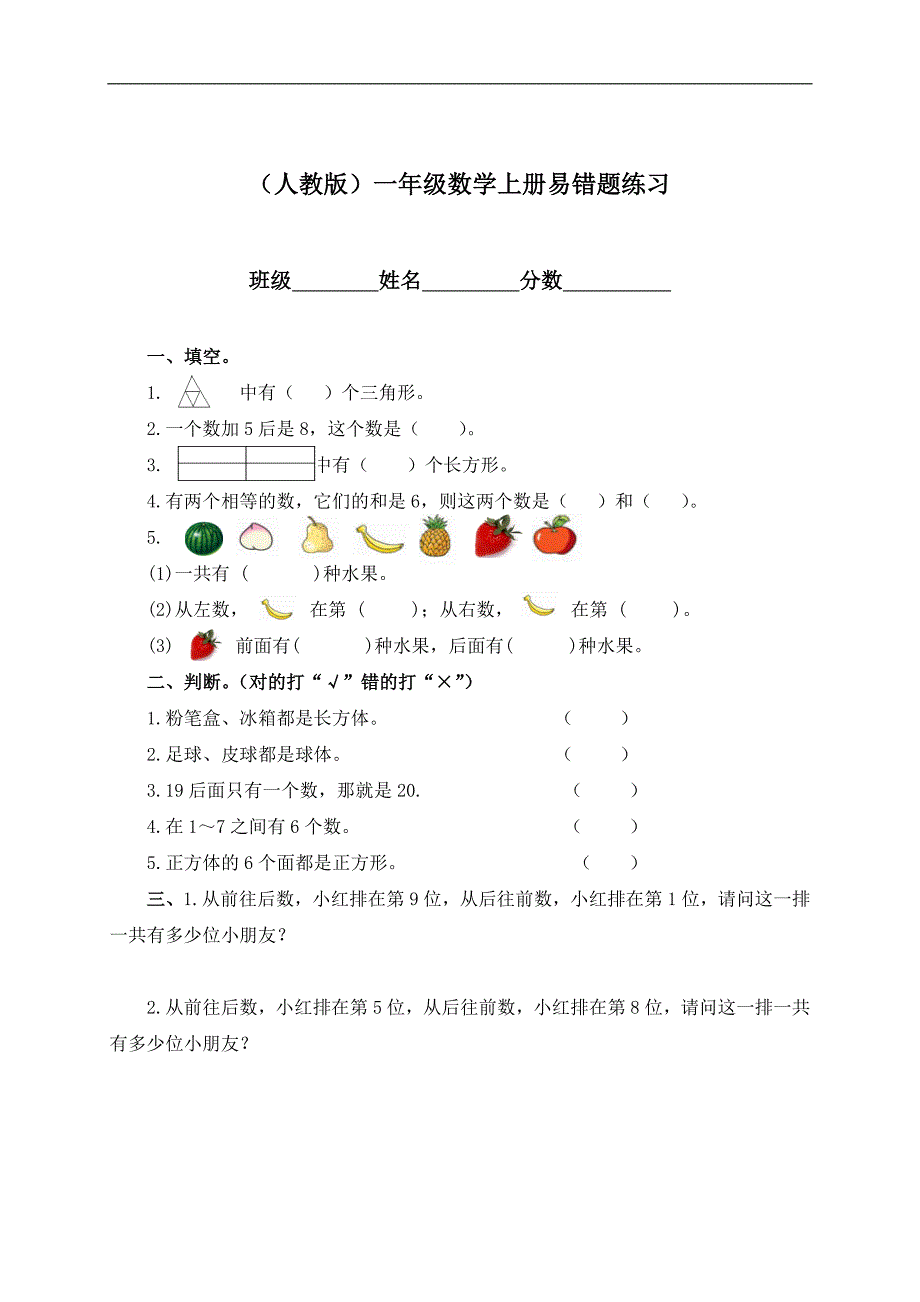 （人教版）一年级数学上册易错题练习_第1页