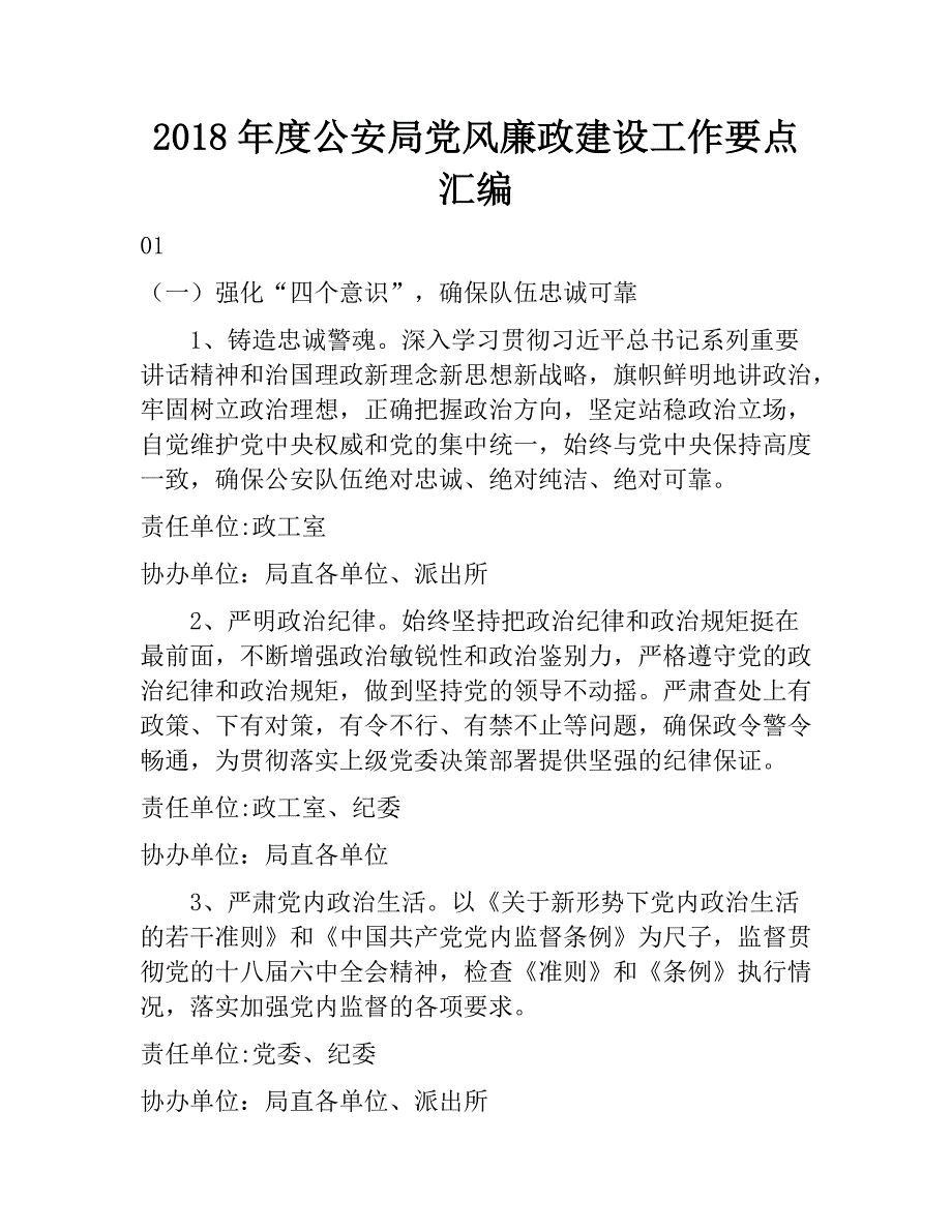 2018年度公安局党风廉政建设工作要点汇编　_第1页