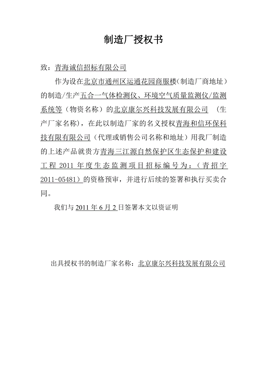 制造厂商或指定代理授权书_第2页