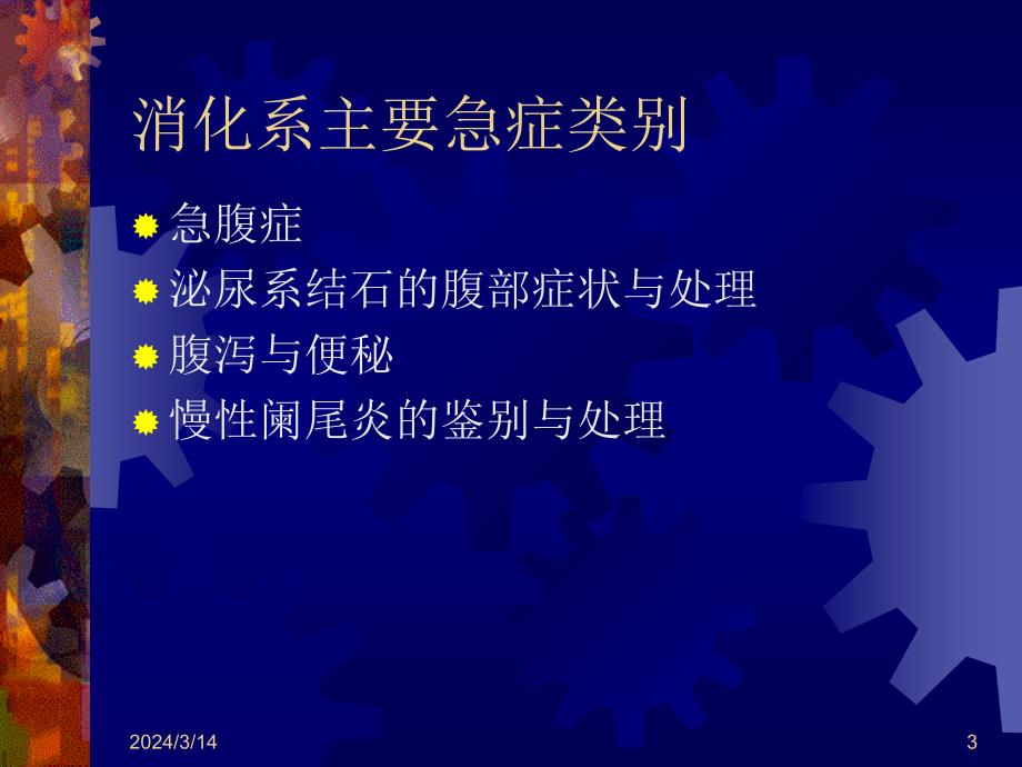 北京大学中医内科学课件 A研究生消化急症讲座_第3页