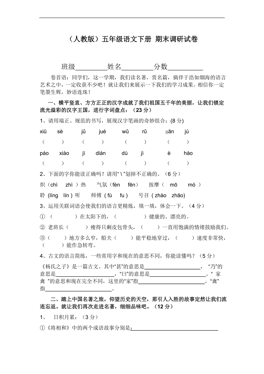 （人教新课标）五年级语文下册 期末调研试卷_第1页