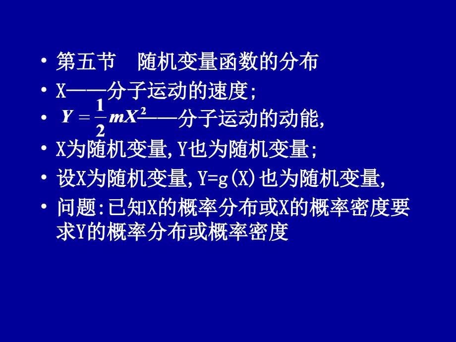 概率论与数理统计.函数的分布_第5页