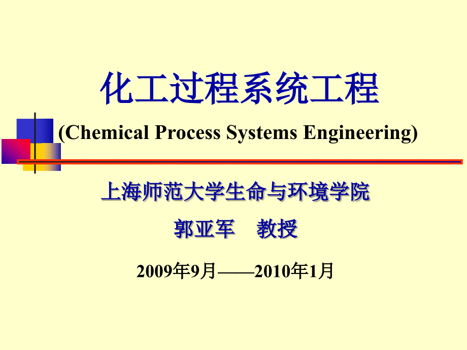 过程系统工程-1绪论_第1页