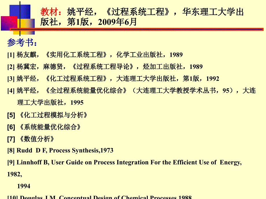 过程系统工程-1绪论_第3页