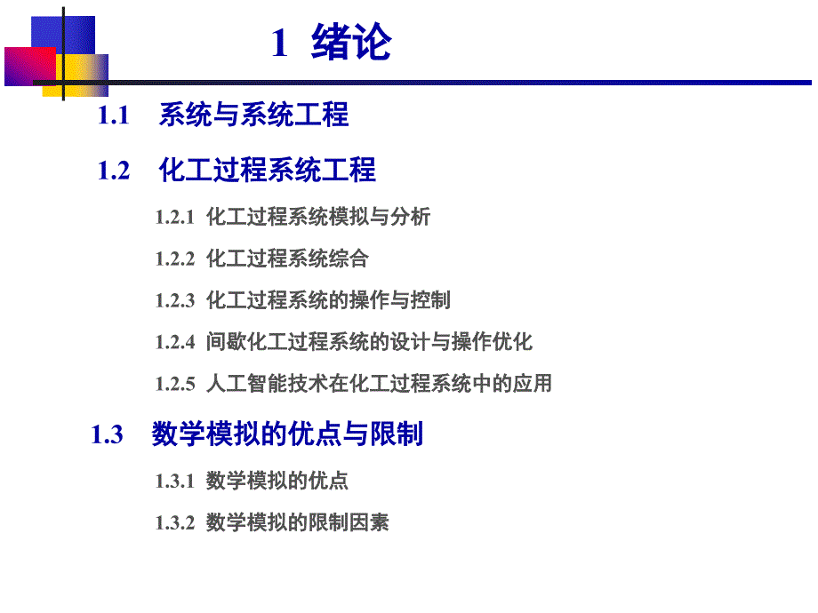 过程系统工程-1绪论_第4页