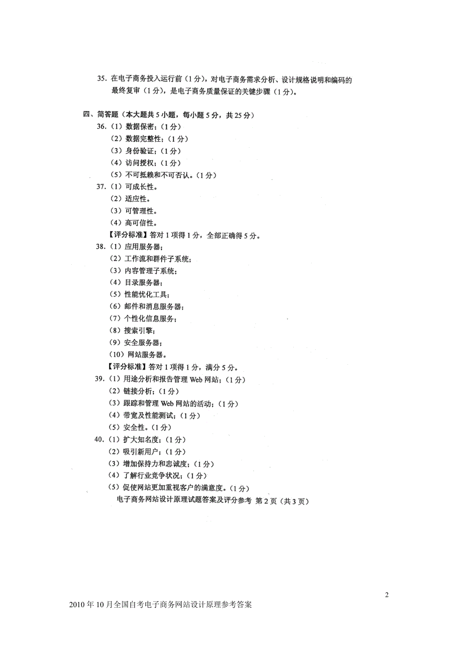 2010年10月全国自考电子商务网站设计原理参考答案_第2页