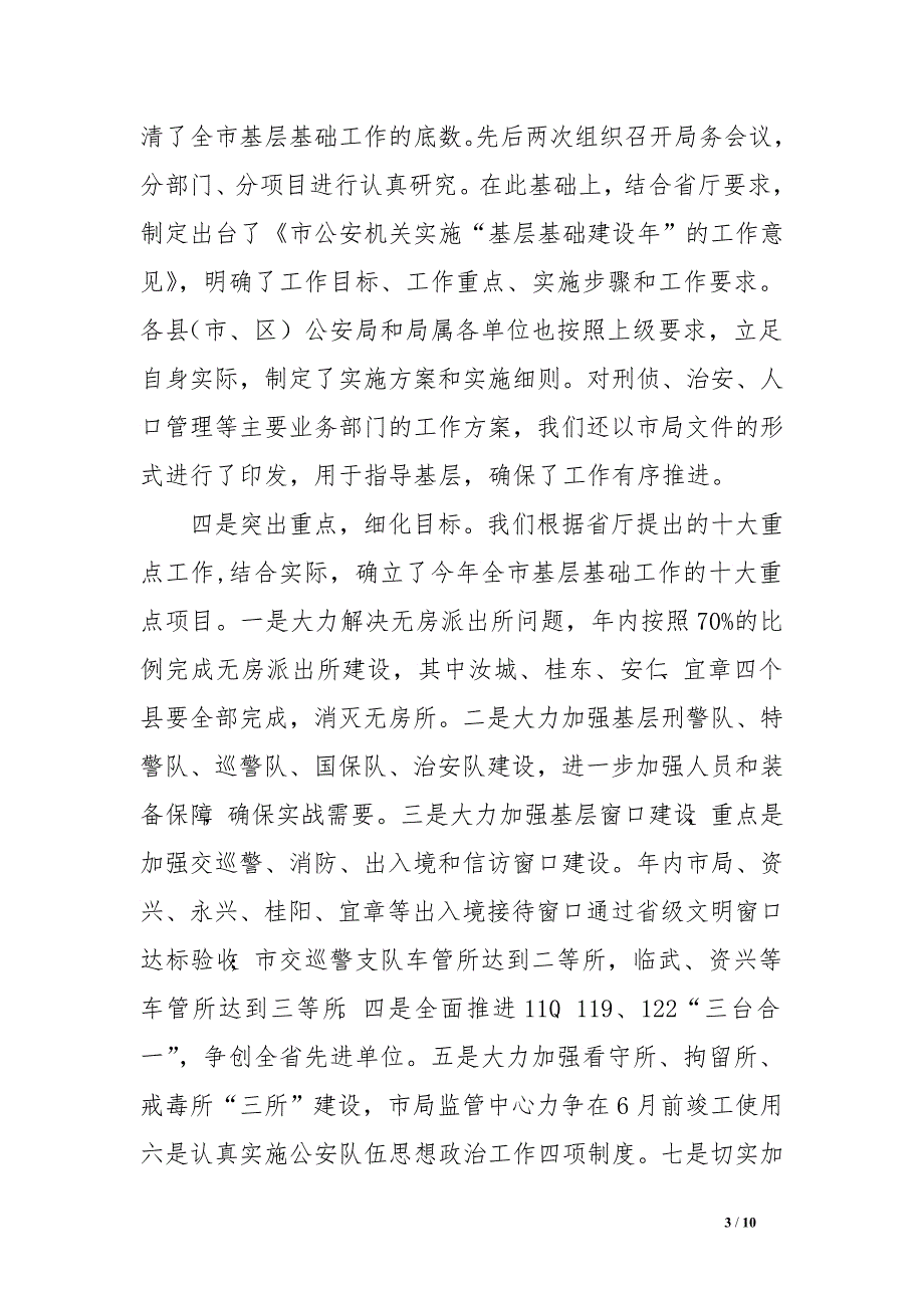 公安基层基础工作有关情况的汇报材料_第3页