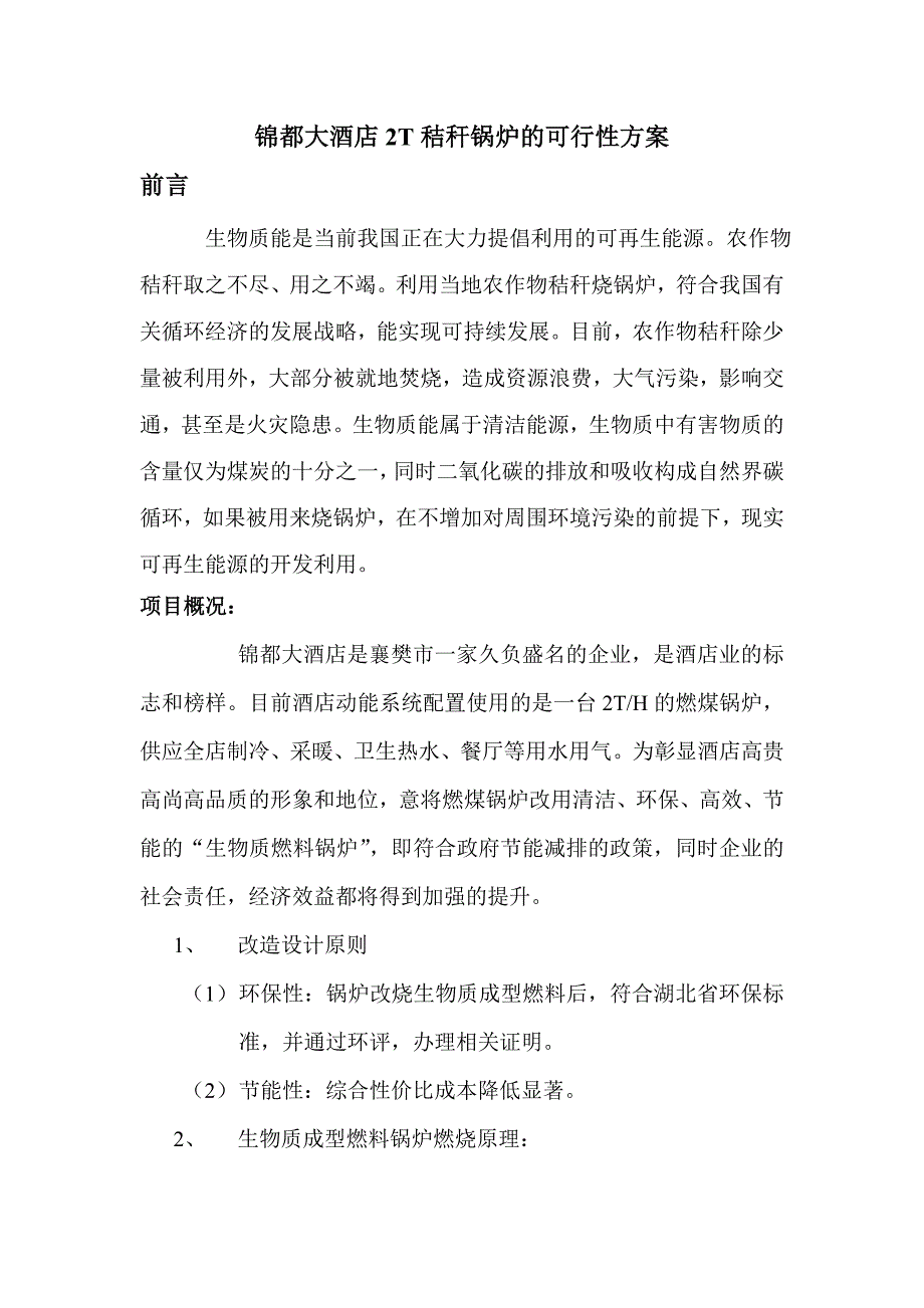 锦都大酒店2t秸秆锅炉的可行性方案_第1页