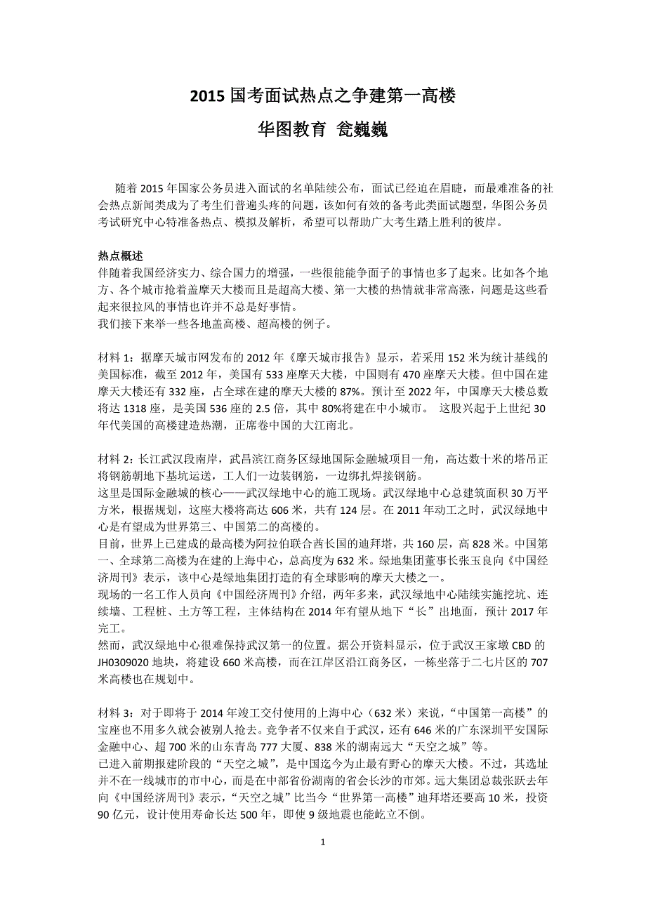 2015国考面试热点之争建第一高楼_第1页