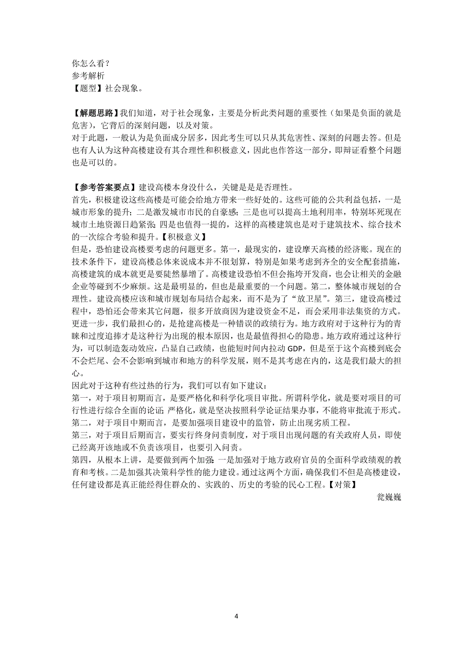 2015国考面试热点之争建第一高楼_第4页