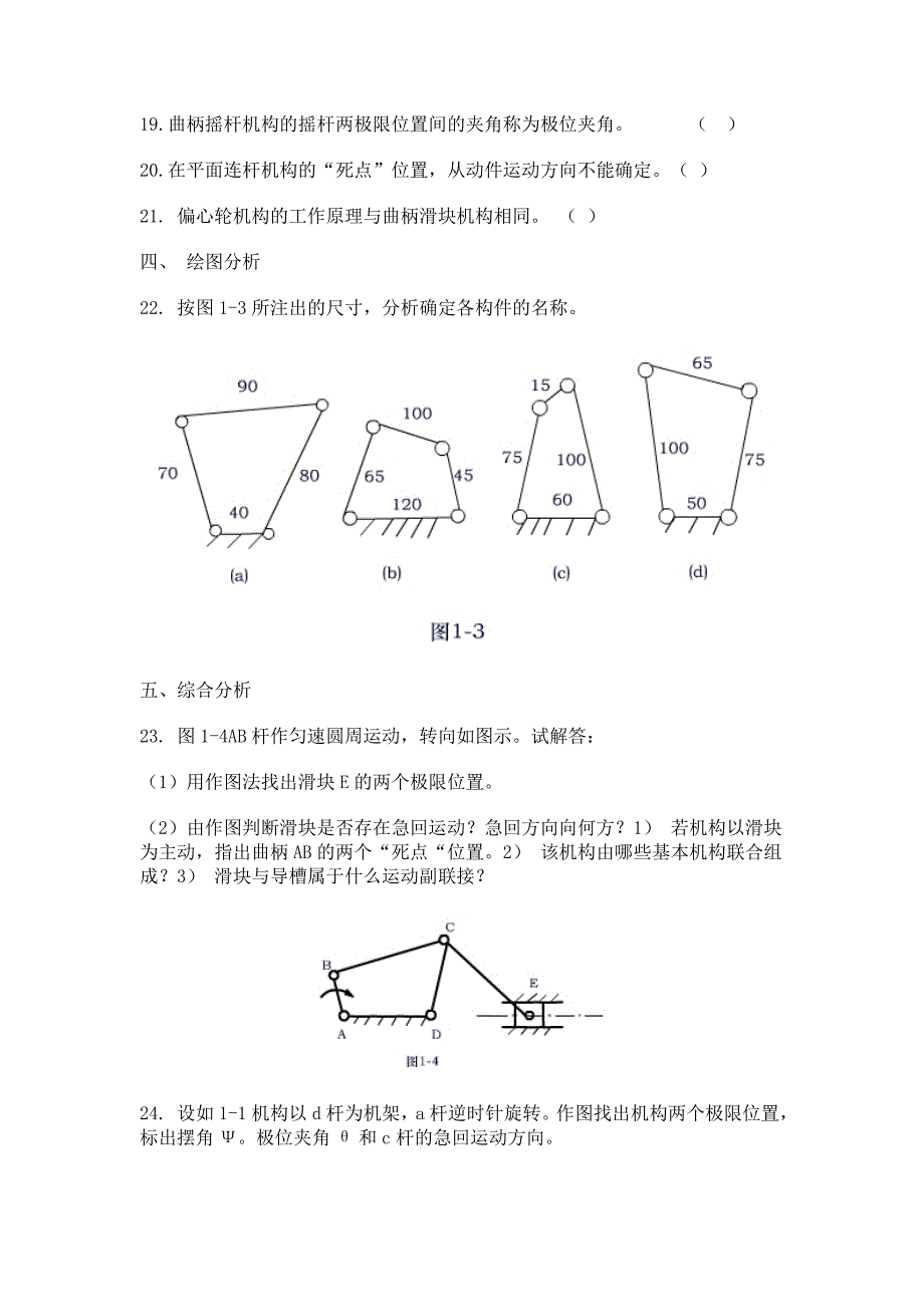 机械平面连杆机构习题_第3页