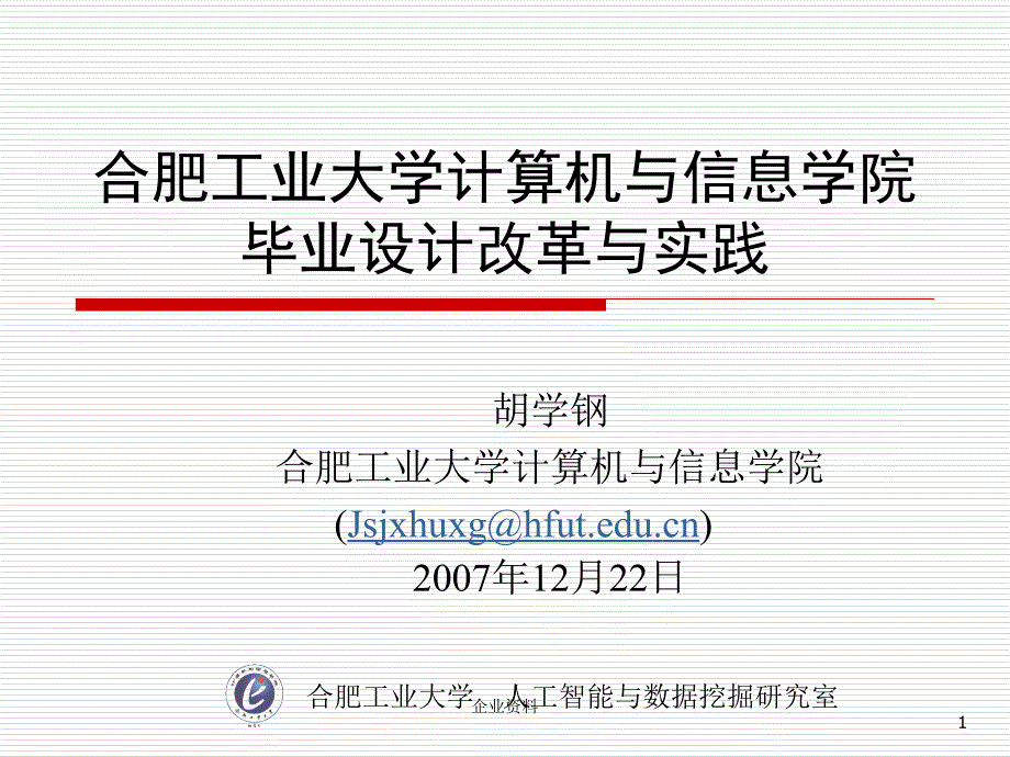 合肥工业大学计算机与信息学院毕业设计改革与实践_..._第1页