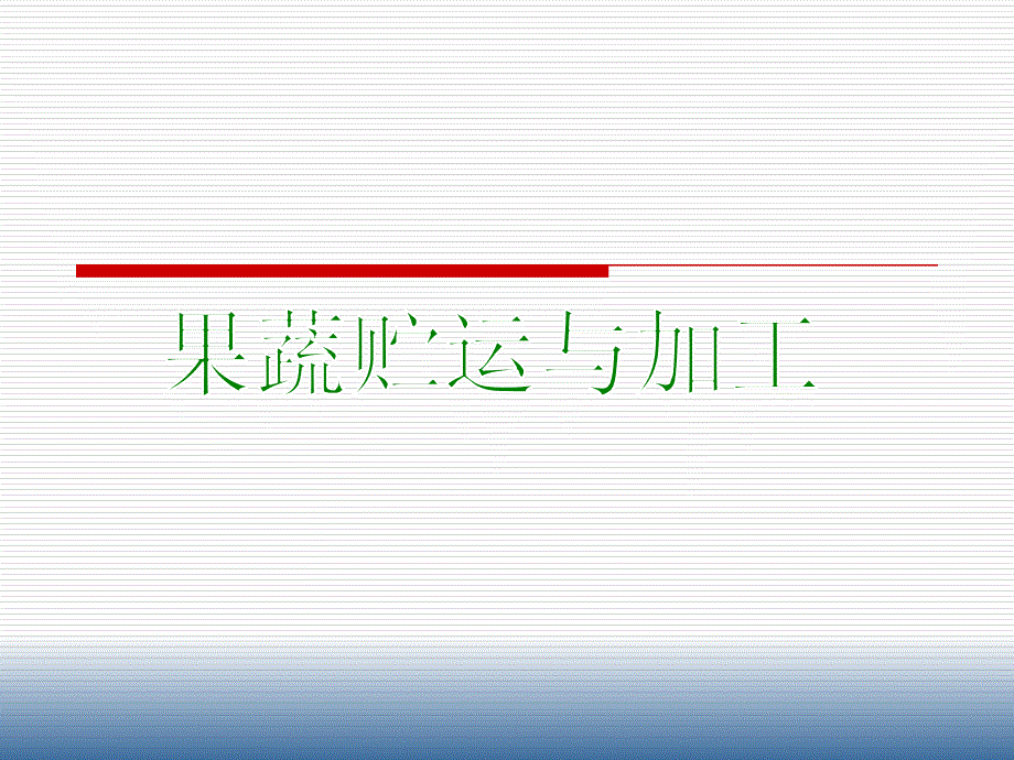 果蔬储运加工 第5章-6_第1页