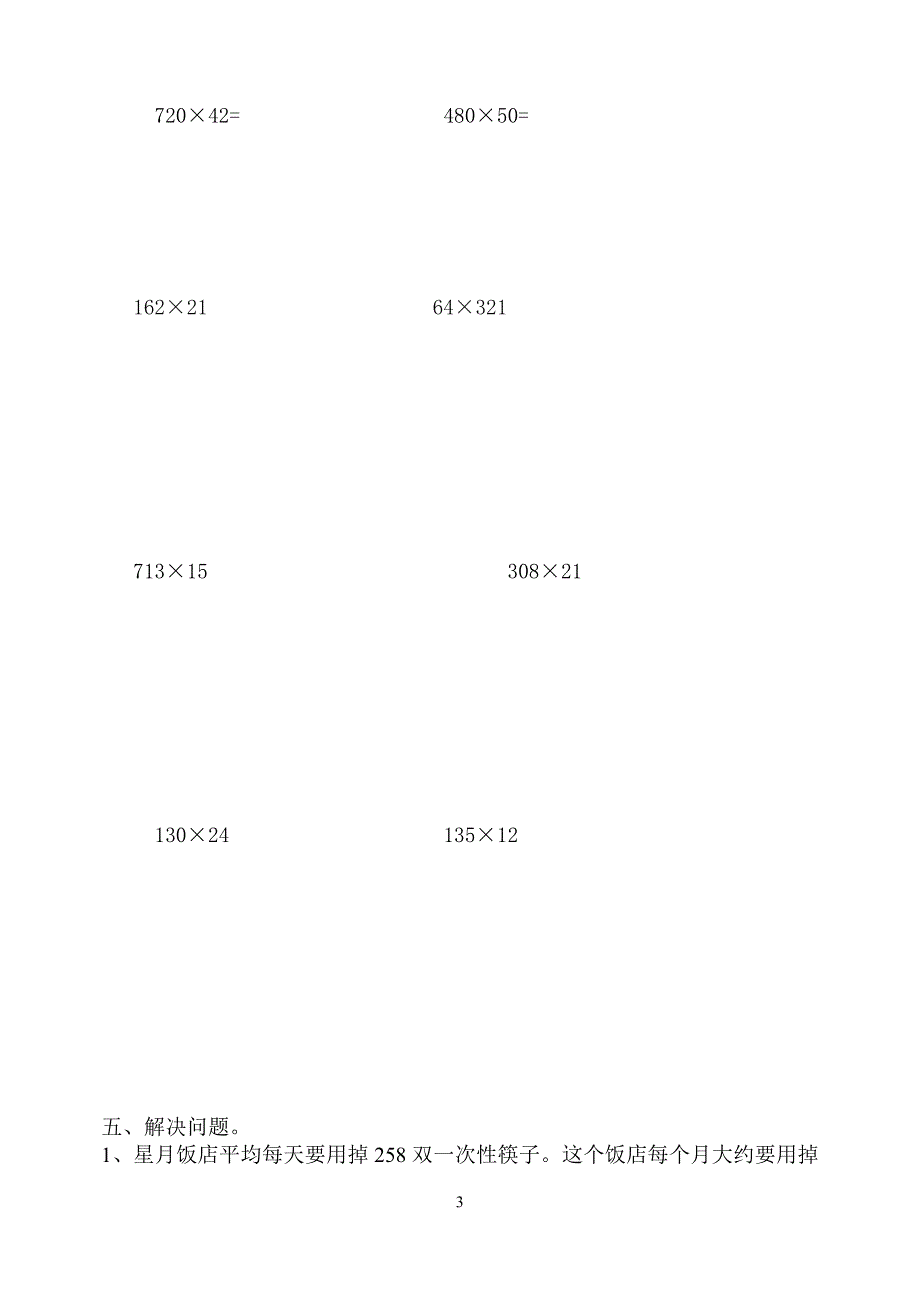 新安街道担山小学四年级数学第三单元测试题三位数乘两位数_第3页