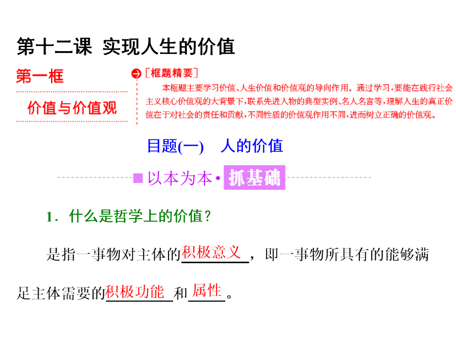 2017-2018学年高中政治人教版必修四课件：第四单元 第十二课 第一框 价值与价值观_第1页