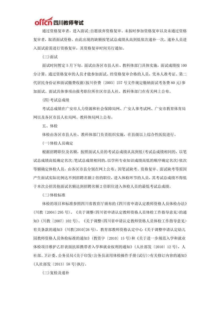 2015年广安教师招聘1038人考试公告_第5页