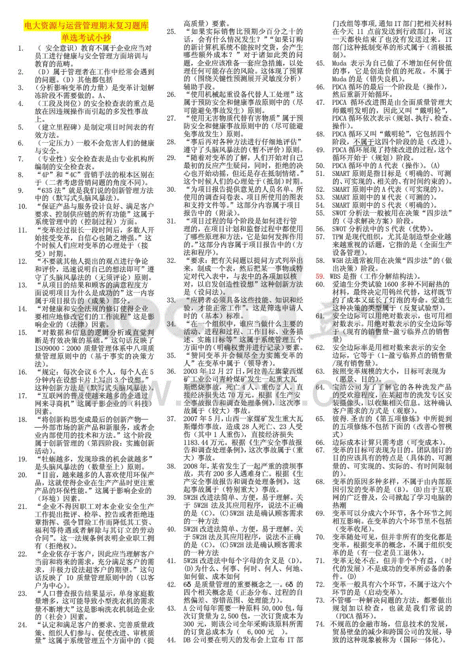 2018年电大专科《资源与运营管理》期末考试题库（单选627题）复习资料参考小抄_第1页