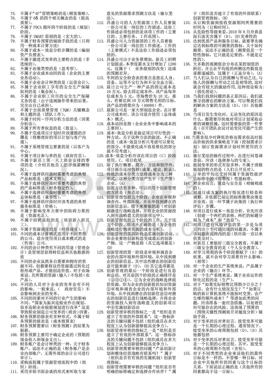 2018年电大专科《资源与运营管理》期末考试题库（单选627题）复习资料参考小抄_第2页