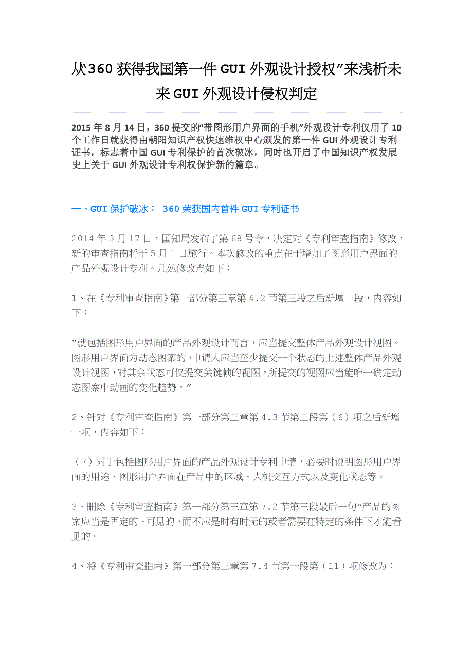 从“360获得我国第一件gui外观设计授权”来浅析未来gui外观设计侵权判定_第1页