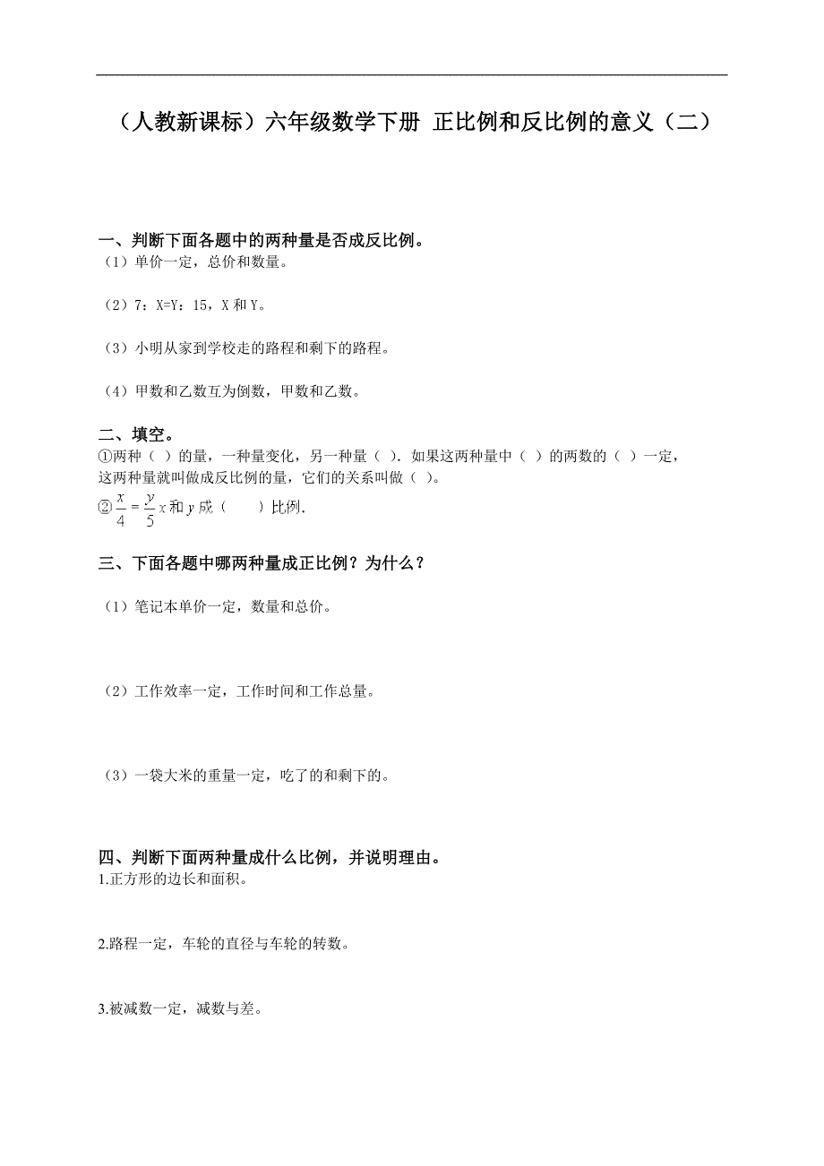 （人教新课标）六年级数学下册 正比例和反比例的意义（二）_第1页