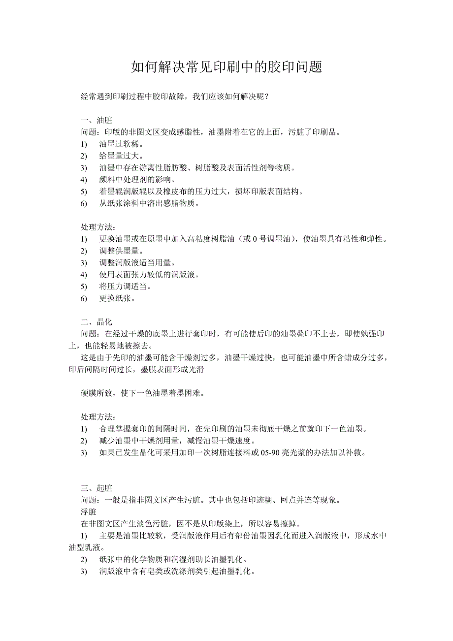 如何解决常见印刷中的胶印问题_第1页