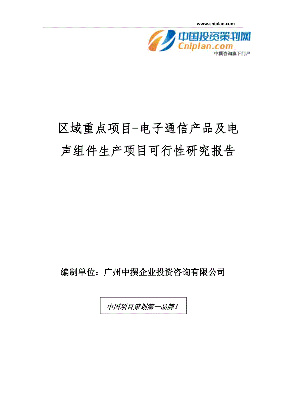 区域重点项目-电子通信产品及电声组件生产项目可行性研究报告_第1页