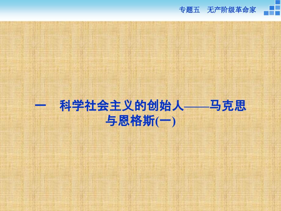 【人民版】2017年选修四：5.1《科学社会主义的创始人-马克思与恩格斯（一）》课件_第2页